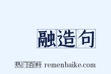 沨融造句是什么意思的图片